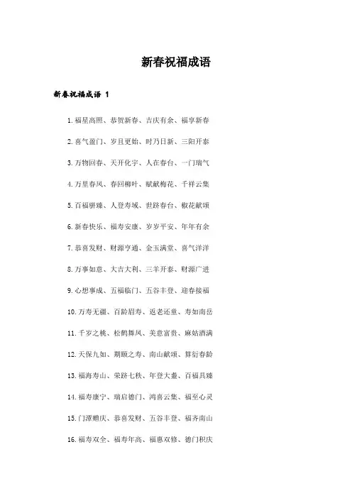 新春祝福成语 
