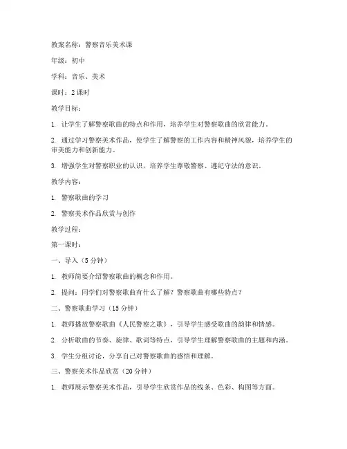 警察音乐教案美术初中