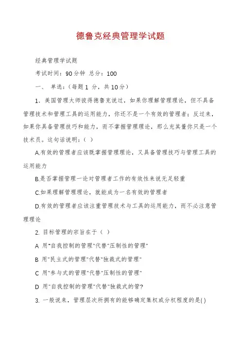德鲁克经典管理学试题