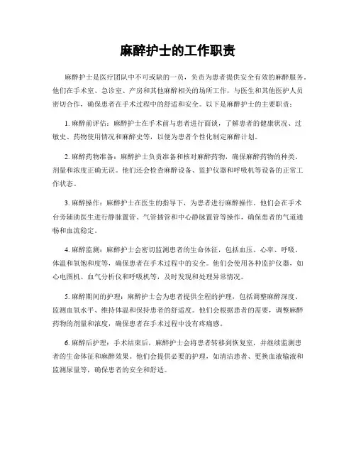 麻醉护士的工作职责