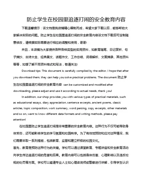 防止学生在校园里追逐打闹的安全教育内容