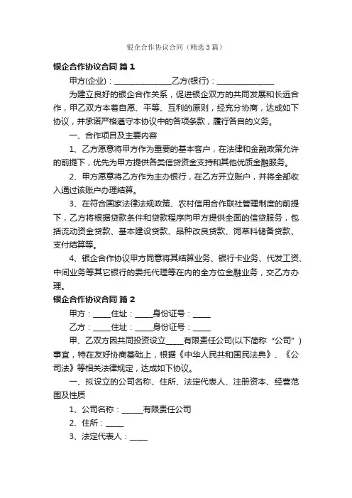 银企合作协议合同（精选3篇）