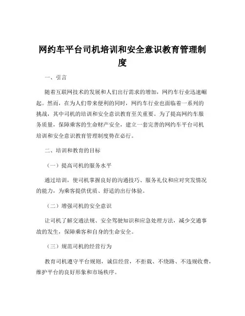 网约车平台司机培训和安全意识教育管理制度