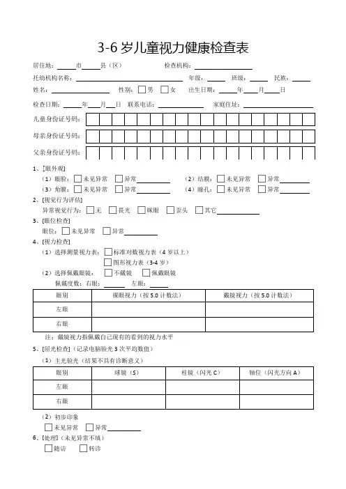 3-6岁儿童视力健康检查表