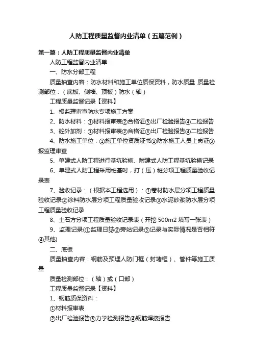 人防工程质量监督内业清单（五篇范例）