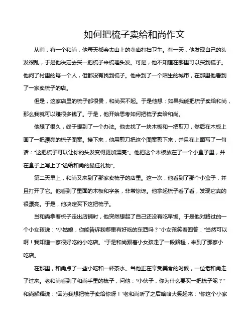 如何把梳子卖给和尚作文