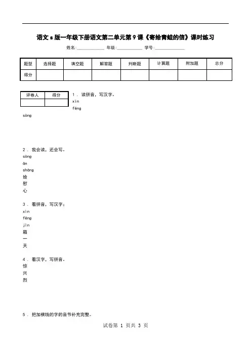 语文s版一年级下册语文第二单元第9课《寄给青蛙的信》课时练习.doc