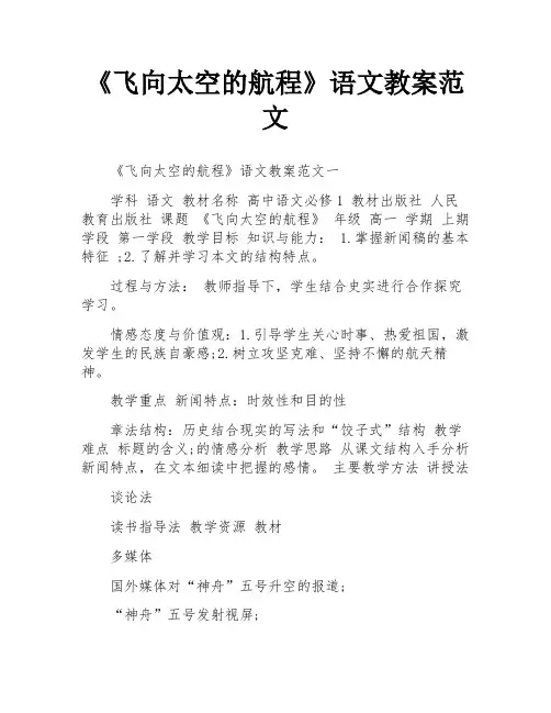 《飞向太空的航程》语文教案范文
