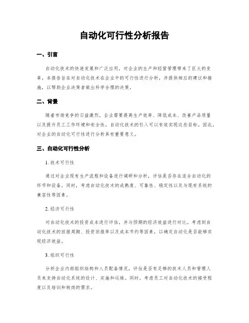 自动化可行性分析报告
