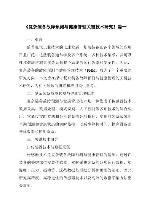 《2024年复杂装备故障预测与健康管理关键技术研究》范文