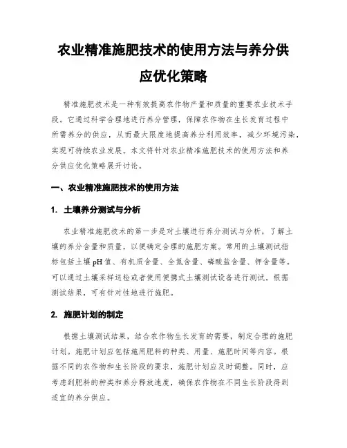 农业精准施肥技术的使用方法与养分供应优化策略