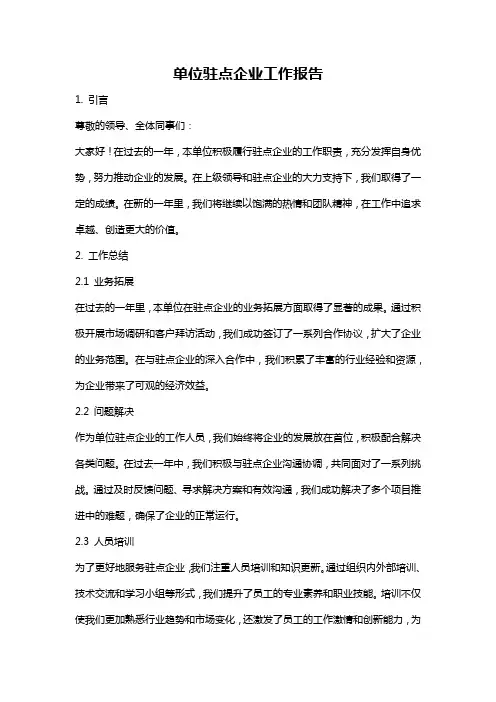 单位驻点企业工作报告