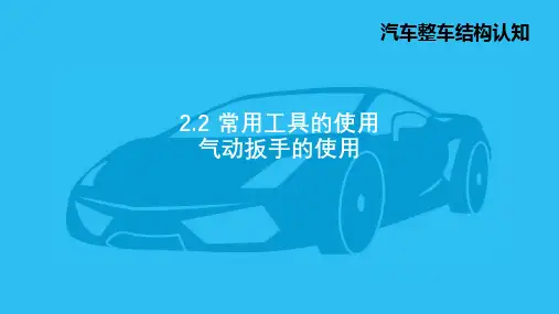 1.气动扳手的使用-PPT