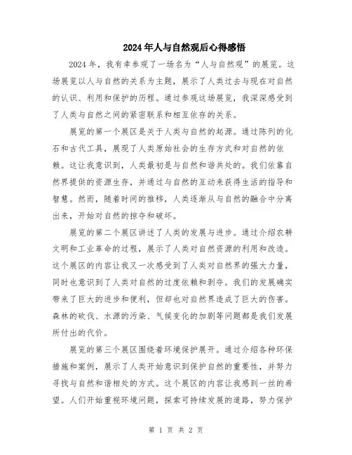 2024年人与自然观后心得感悟