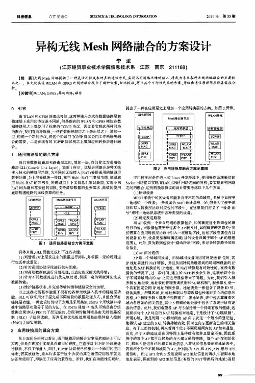 异构无线Mesh网络融合的方案设计