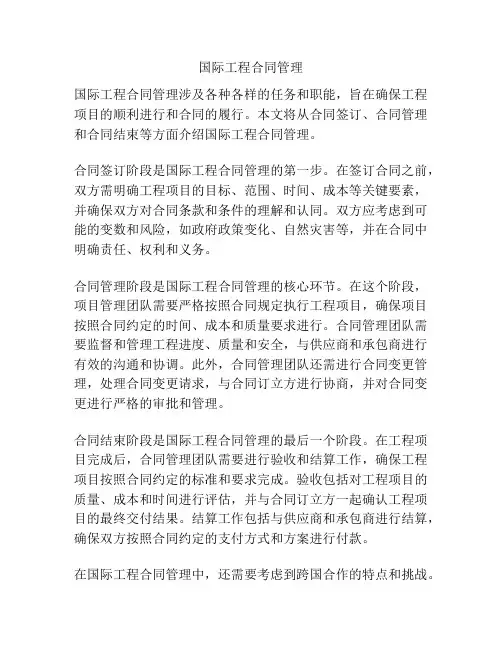 国际工程合同管理