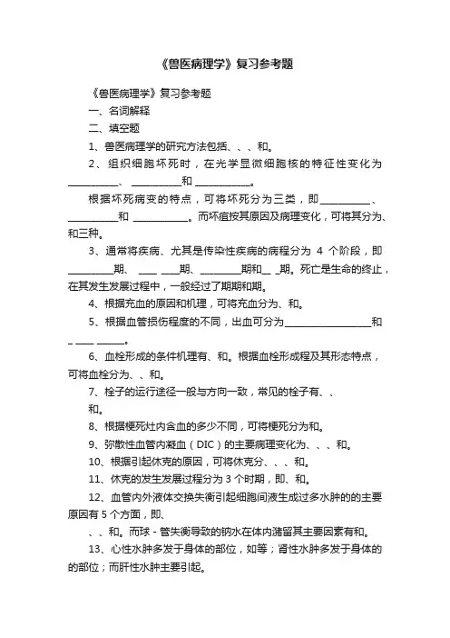 《兽医病理学》复习参考题