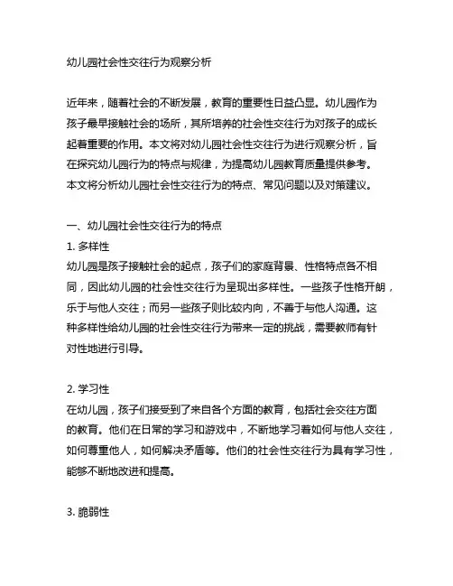 幼儿园社会性交往行为观察分析 幼儿园行为