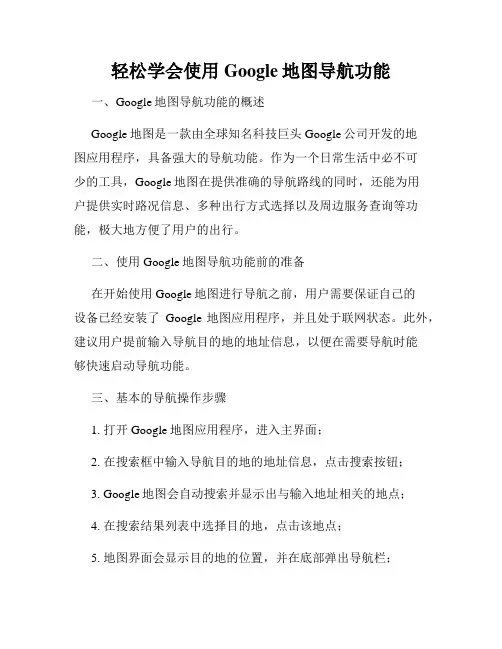 轻松学会使用Google地图导航功能
