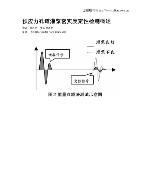 预应力孔道灌浆密实度定性检测概述
