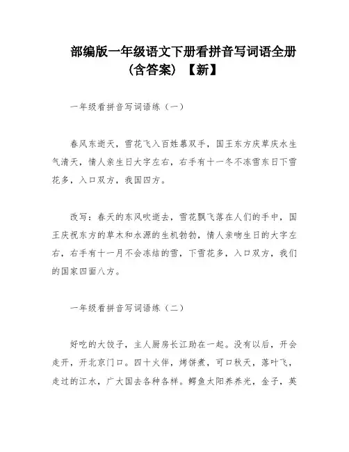 部编版一年级语文下册看拼音写词语全册(含答案) 【新】