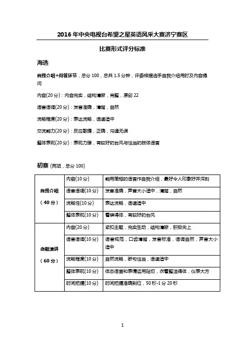 2016CCTV希望之星英语风采大赛评分标准