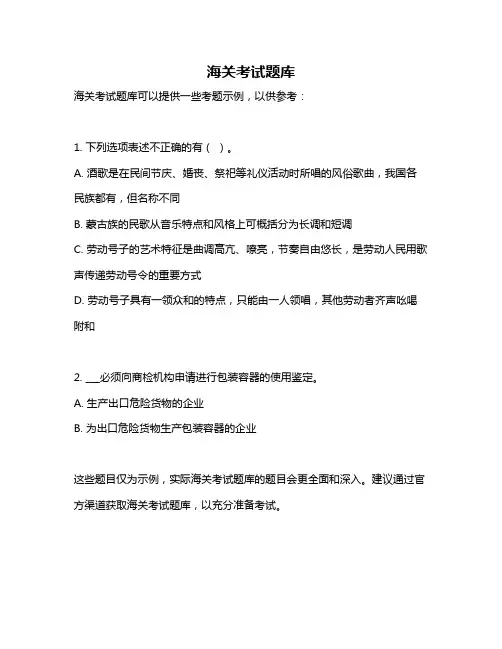 海关考试题库