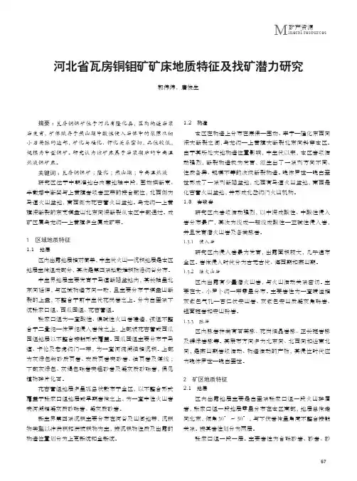河北省瓦房铜钼矿矿床地质特征及找矿潜力研究