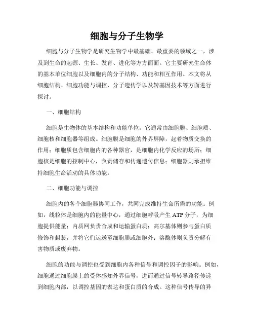 细胞与分子生物学