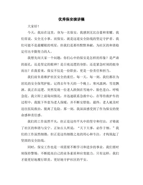 优秀保安演讲稿