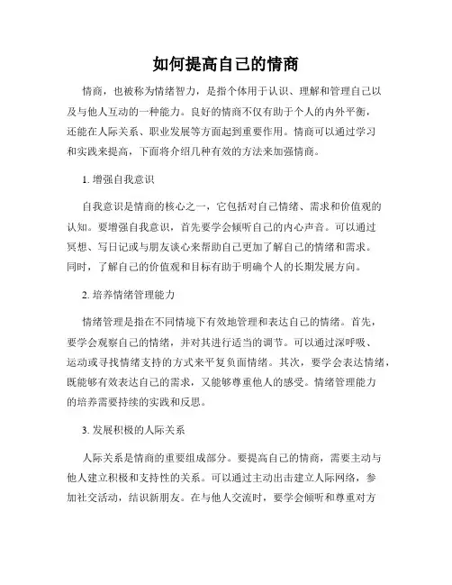 如何提高自己的情商