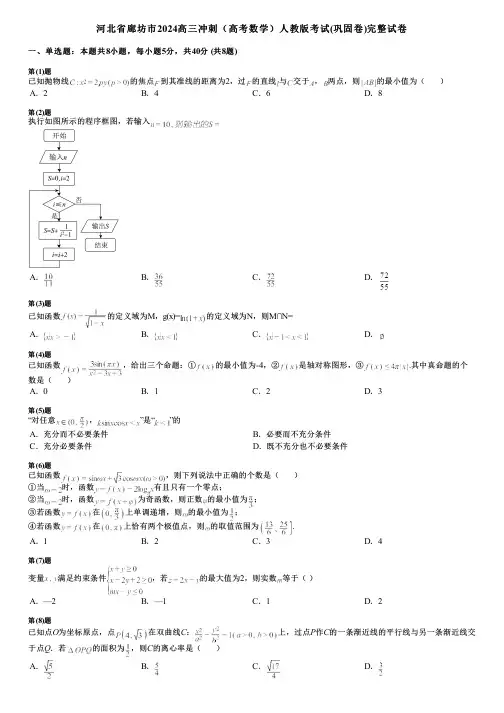 河北省廊坊市2024高三冲刺(高考数学)人教版考试(巩固卷)完整试卷