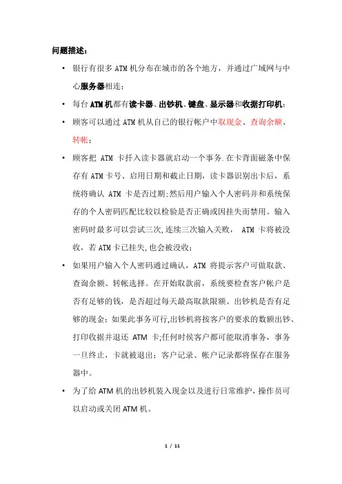 ATM用例描述及用例分析