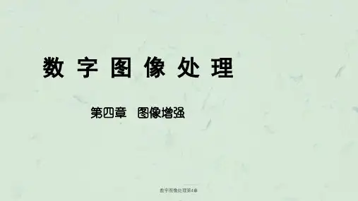 数字图像处理第4章课件