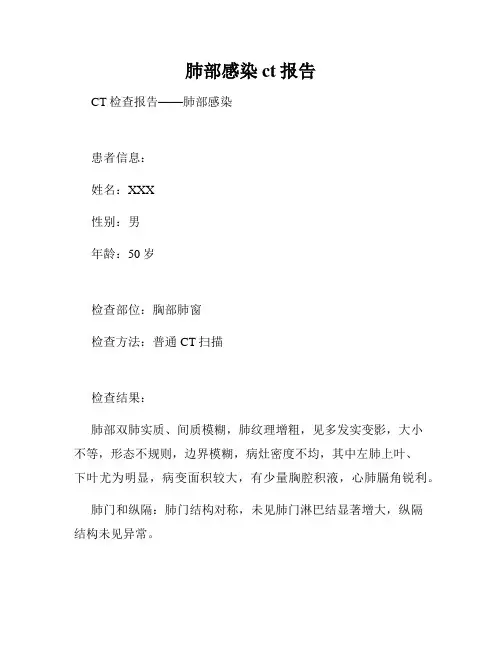 肺部感染ct报告