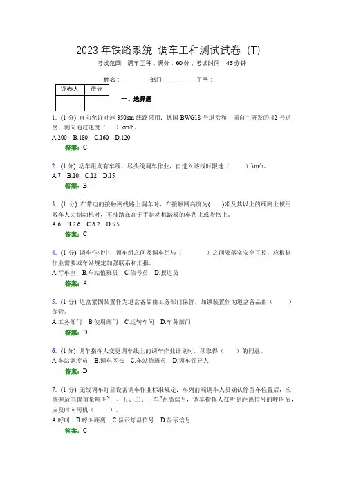 2023年铁路系统-调车工种测试试卷(T)