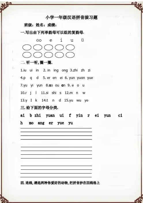 一年级拼音练习卷-复韵母