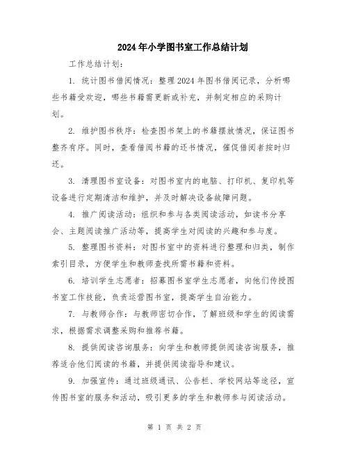 2024年小学图书室工作总结计划