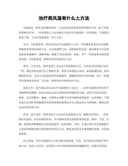 治疗类风湿有什么土方法