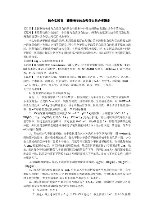 磺胺嘧啶的血浆蛋白结合率测定