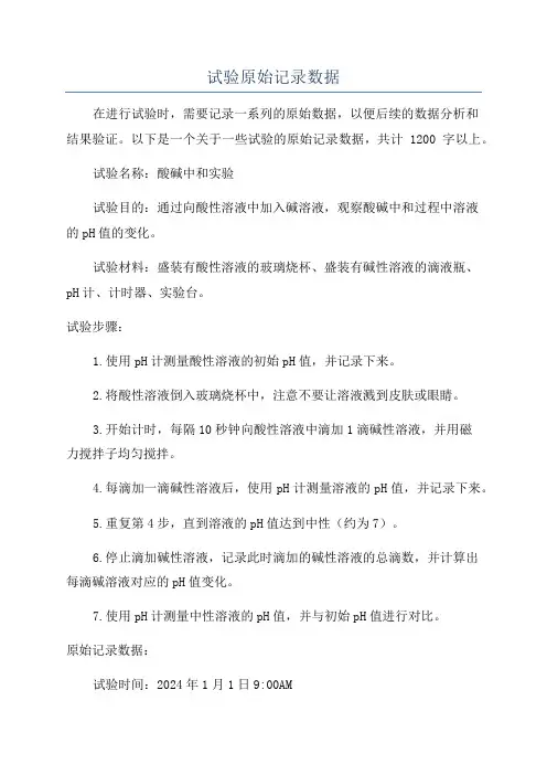 试验原始记录数据