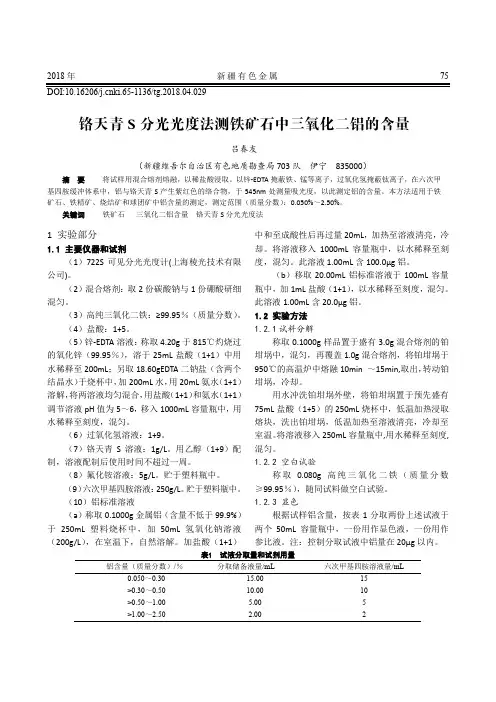 铬天青S分光光度法测铁矿石中三氧化二铝的含量