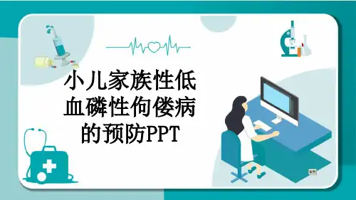 小儿家族性低血磷性佝偻病的预防PPT