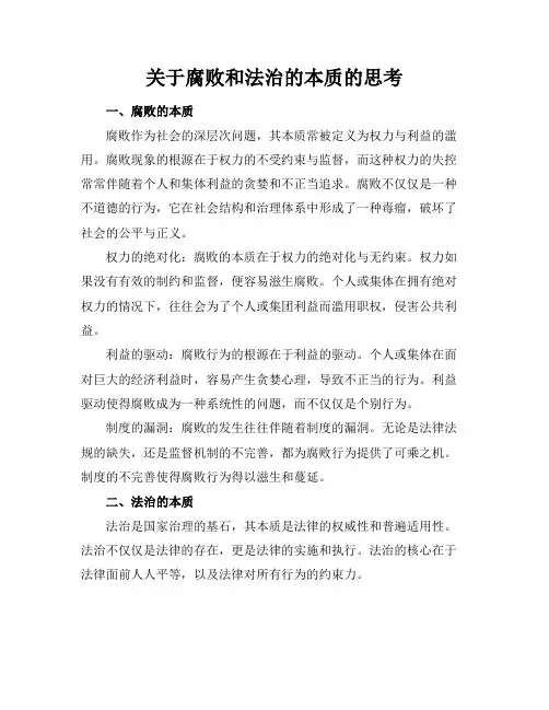 关于腐败和法治的本质的思考