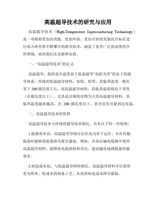 高温超导技术的研究与应用