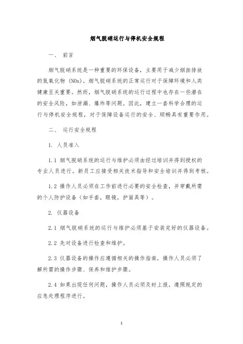 烟气脱硝运行与停机安全规程