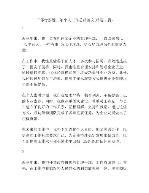 干部考察近三年个人工作总结范文(精选7篇)
