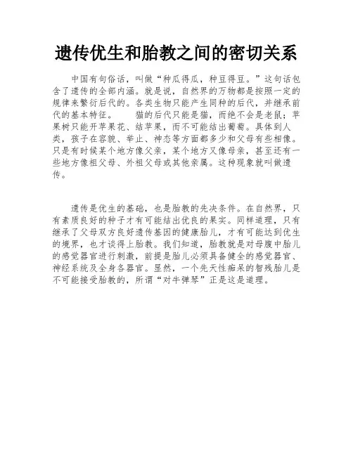 遗传优生和胎教之间的密切关系