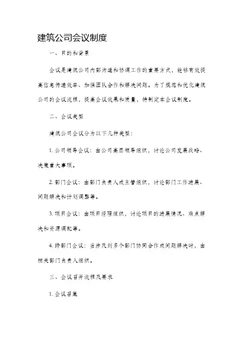 建筑公司会议制度