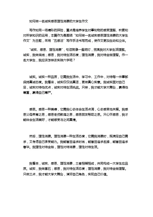 如何做一名诚实感恩理性消费的大学生作文